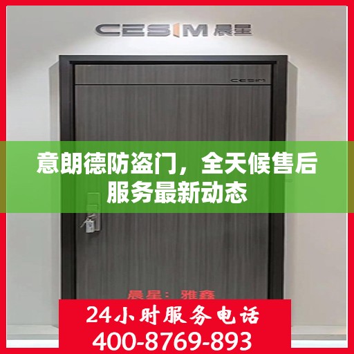 意朗德防盗门，全天候售后服务最新动态