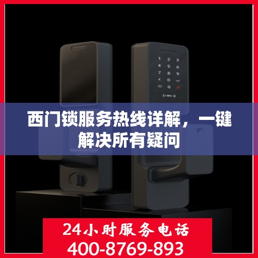 西门锁服务热线详解，一键解决所有疑问