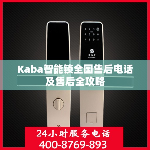 Kaba智能锁全国售后电话及售后全攻略