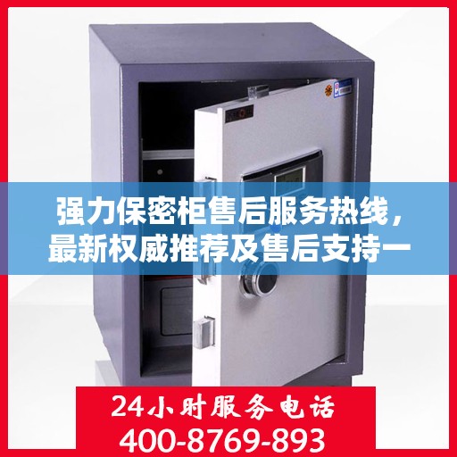 强力保密柜售后服务热线，最新权威推荐及售后支持一览