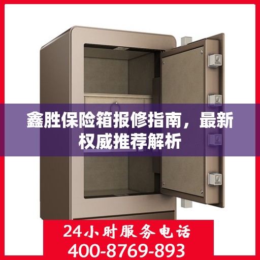 鑫胜保险箱报修指南，最新权威推荐解析