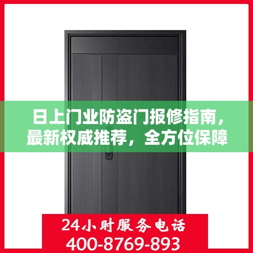 日上门业防盗门报修指南，最新权威推荐，全方位保障您的安全门户