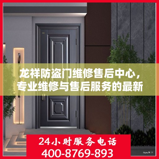 龙祥防盗门维修售后中心，专业维修与售后服务的最新指南