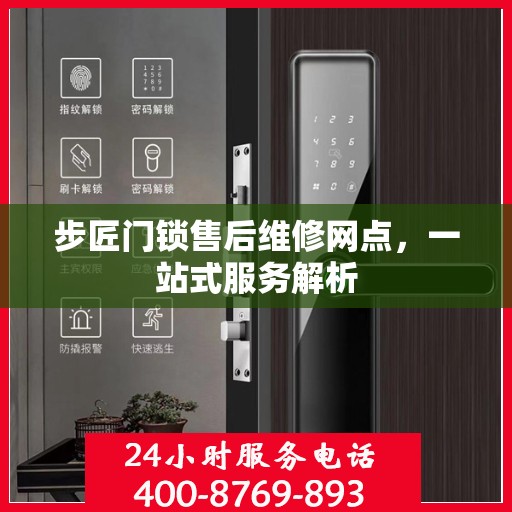 步匠门锁售后维修网点，一站式服务解析