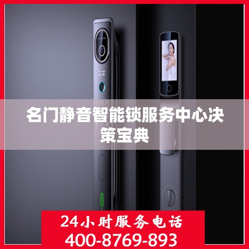 名门静音智能锁服务中心决策宝典