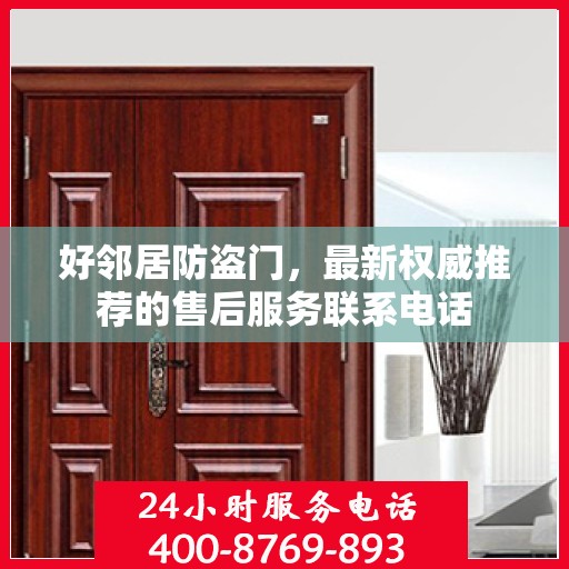 好邻居防盗门，最新权威推荐的售后服务联系电话
