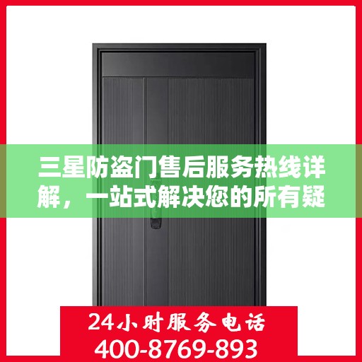 三星防盗门售后服务热线详解，一站式解决您的所有疑问