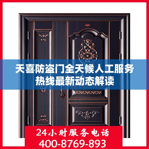 天喜防盗门全天候人工服务热线最新动态解读