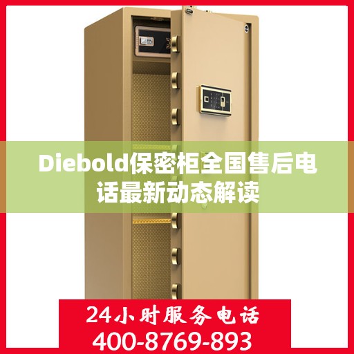 Diebold保密柜全国售后电话最新动态解读
