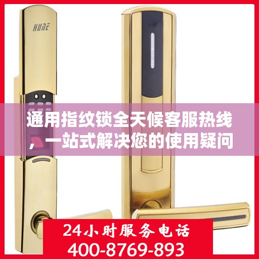 通用指纹锁全天候客服热线，一站式解决您的使用疑问与需求