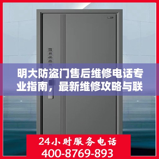 明大防盗门售后维修电话专业指南，最新维修攻略与联系方式