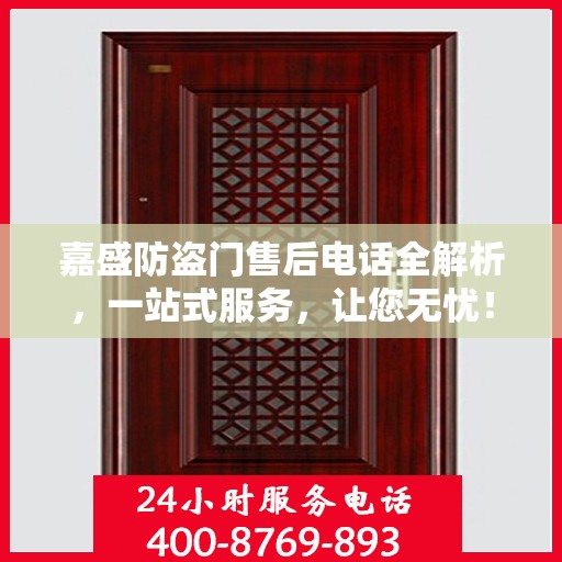 嘉盛防盗门售后电话全解析，一站式服务，让您无忧！