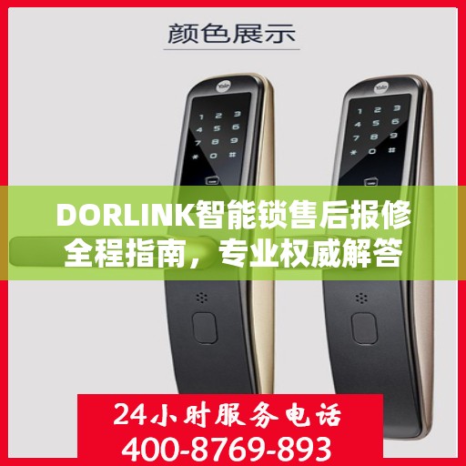 DORLINK智能锁售后报修全程指南，专业权威解答