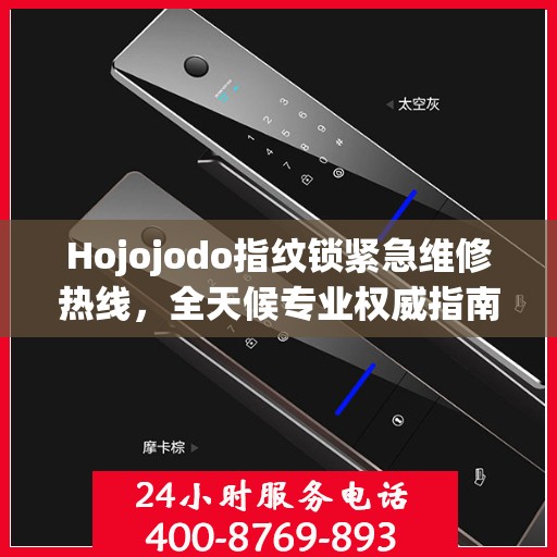 Hojojodo指纹锁紧急维修热线，全天候专业权威指南