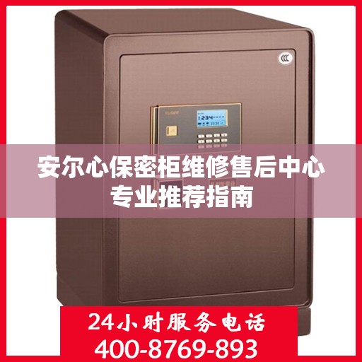 安尔心保密柜维修售后中心专业推荐指南