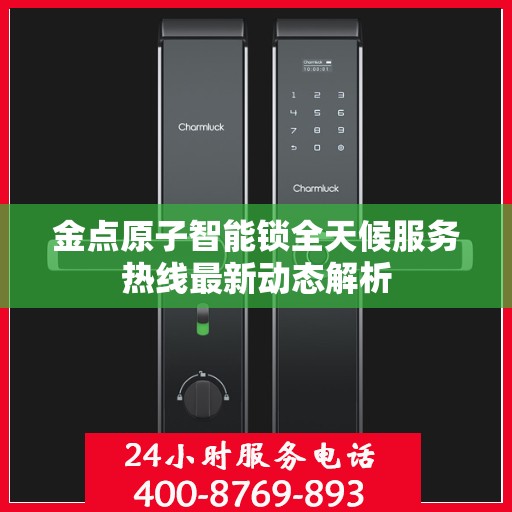 金点原子智能锁全天候服务热线最新动态解析