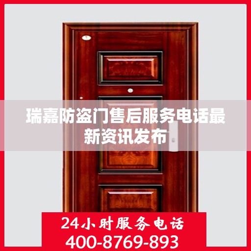 瑞嘉防盗门售后服务电话最新资讯发布