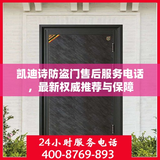 凯迪诗防盗门售后服务电话，最新权威推荐与保障