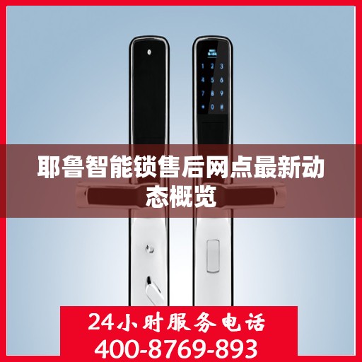 耶鲁智能锁售后网点最新动态概览