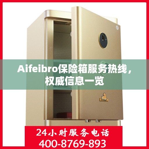 Aifeibro保险箱服务热线，权威信息一览
