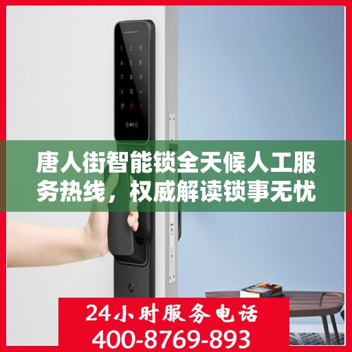 唐人街智能锁全天候人工服务热线，权威解读锁事无忧