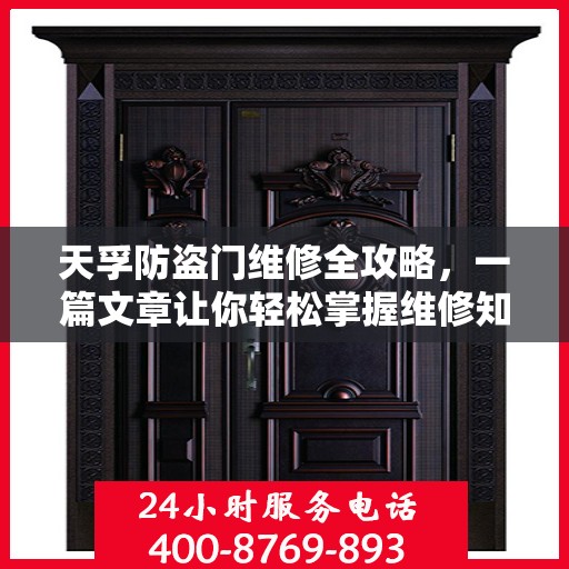 天孚防盗门维修全攻略，一篇文章让你轻松掌握维修知识