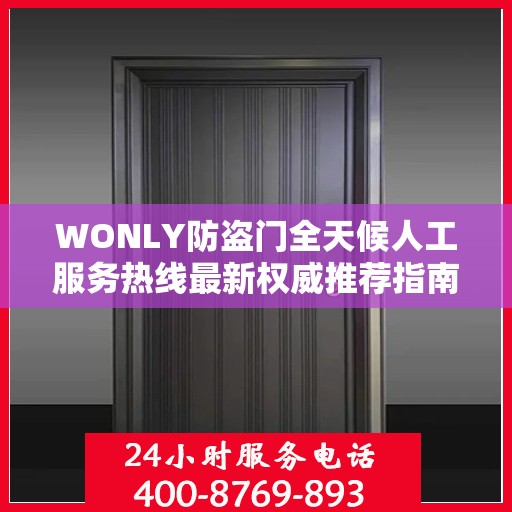 WONLY防盗门全天候人工服务热线最新权威推荐指南