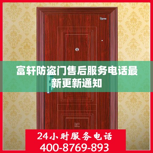 富轩防盗门售后服务电话最新更新通知