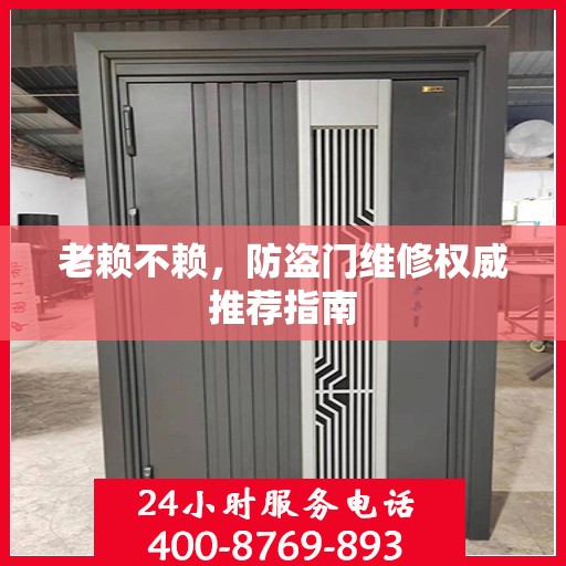 老赖不赖，防盗门维修权威推荐指南