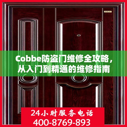 Cobbe防盗门维修全攻略，从入门到精通的维修指南