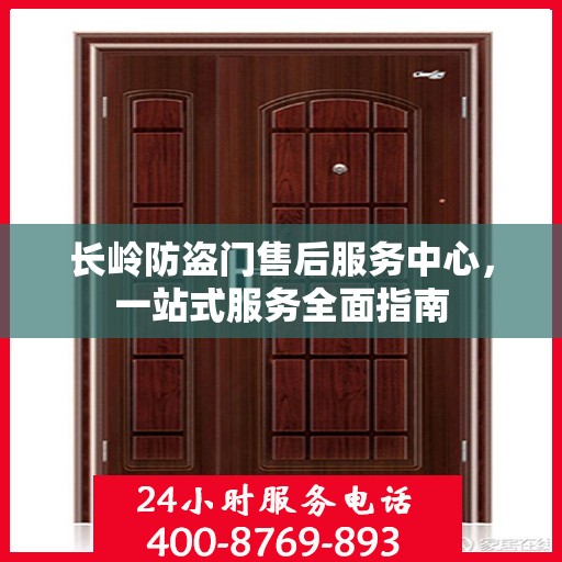 长岭防盗门售后服务中心，一站式服务全面指南