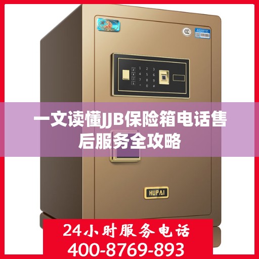 一文读懂JJB保险箱电话售后服务全攻略
