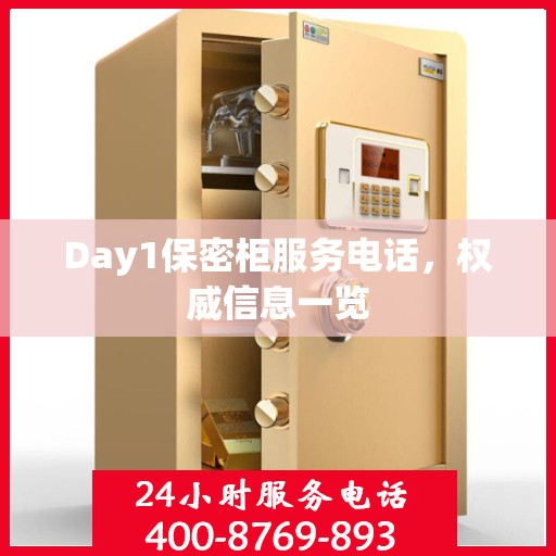 Day1保密柜服务电话，权威信息一览