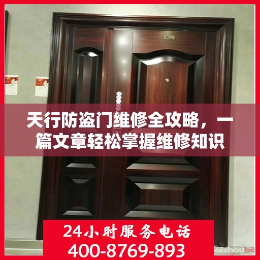天行防盗门维修全攻略，一篇文章轻松掌握维修知识