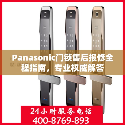Panasonic门锁售后报修全程指南，专业权威解答