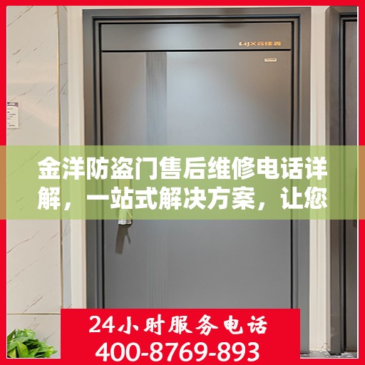 金洋防盗门售后维修电话详解，一站式解决方案，让您无忧！