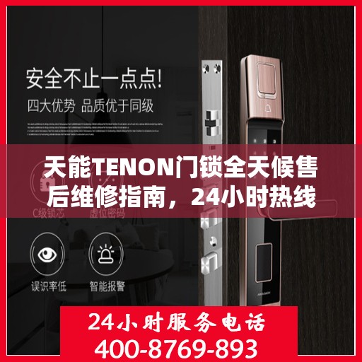 天能TENON门锁全天候售后维修指南，24小时热线速览