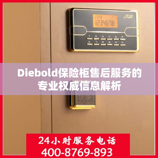 Diebold保险柜售后服务的专业权威信息解析
