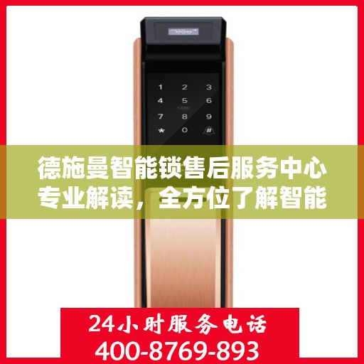 德施曼智能锁售后服务中心专业解读，全方位了解智能锁服务体验