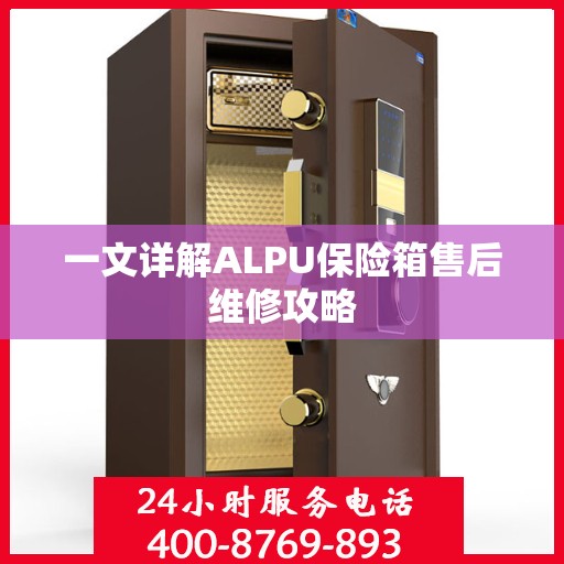 一文详解ALPU保险箱售后维修攻略
