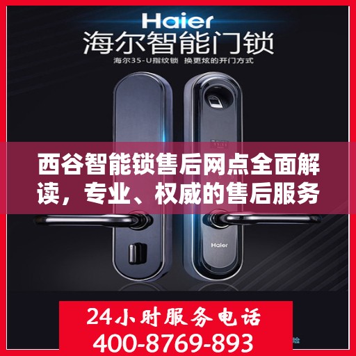 西谷智能锁售后网点全面解读，专业、权威的售后服务保障