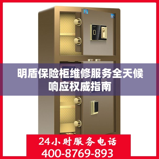 明盾保险柜维修服务全天候响应权威指南