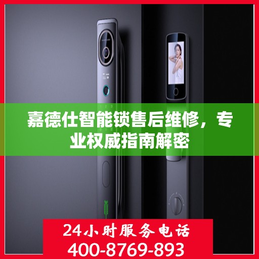 嘉德仕智能锁售后维修，专业权威指南解密