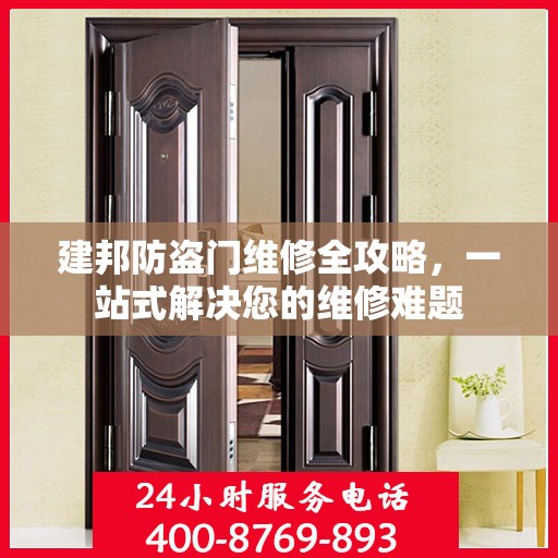 建邦防盗门维修全攻略，一站式解决您的维修难题