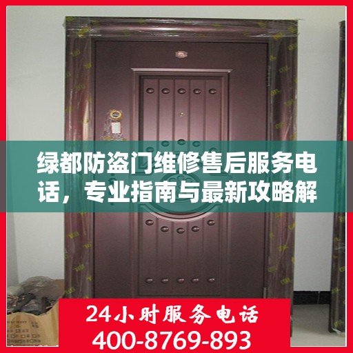 绿都防盗门维修售后服务电话，专业指南与最新攻略解密