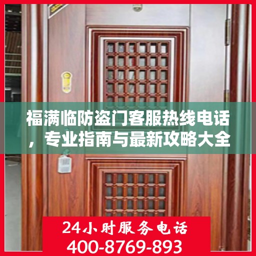 福满临防盗门客服热线电话，专业指南与最新攻略大全