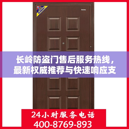 长岭防盗门售后服务热线，最新权威推荐与快速响应支持