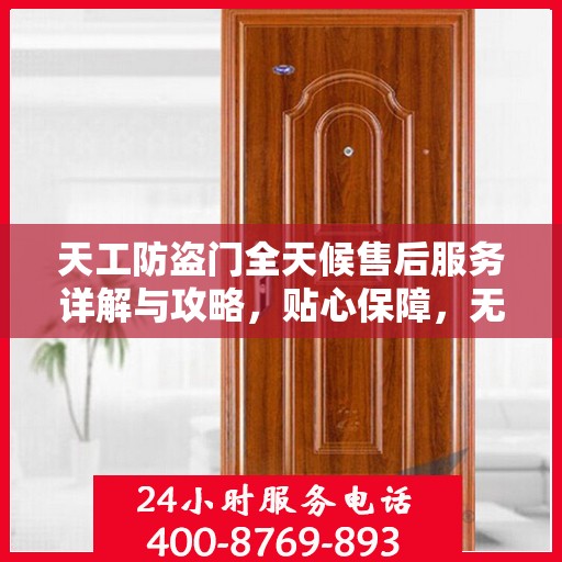 天工防盗门全天候售后服务详解与攻略，贴心保障，无忧安全之选