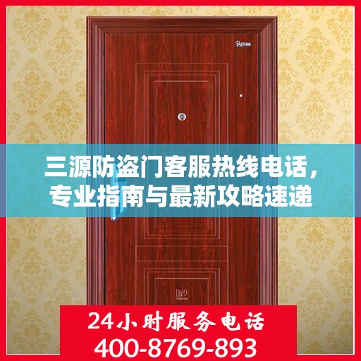 三源防盗门客服热线电话，专业指南与最新攻略速递