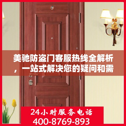美驰防盗门客服热线全解析，一站式解决您的疑问和需求